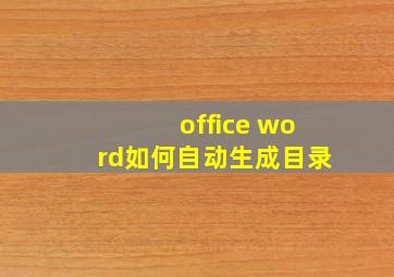 office word如何自动生成目录